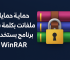 حماية ملفات بكلمة سر